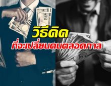 คำแนะนำจากมหาเศรษฐีพันล้าน วิธีคิดที่จะเปลี่ยนชีวิตคุณไปตลอดกาล
