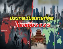 เปิดรายชื่อประเทศ อันตรายที่สุด ในเอเชีย 2025..เพื่อนบ้าน ไม่รอด