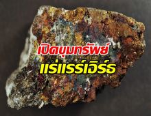 ทองคำยุคใหม่! แร่แรร์เอิร์ธ ทำไมถึงแพงและสำคัญ มาหาคำตอบกัน