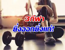 เตือนเเล้วนะ! เปิด 3 ชนิดกีฬา ยิ่งออก..ยิ่งเเก่