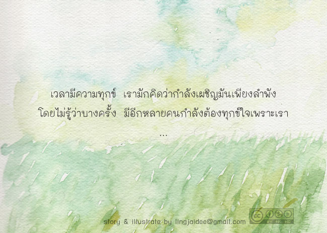 ไม่เคยมีใครทุกข์ใจเพียงลำพัง 