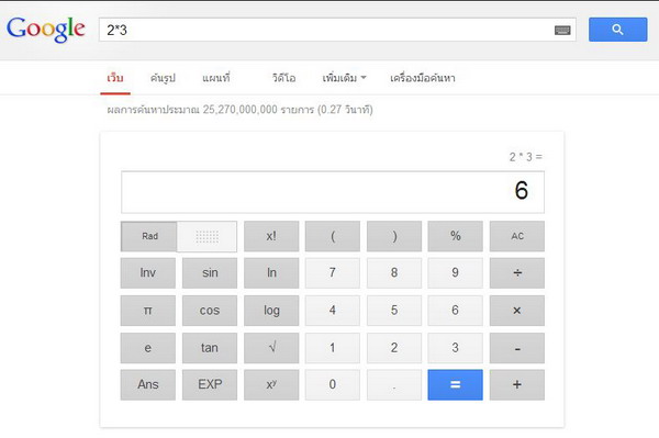 รู้หรือเปล่าว่าเว็บ GOOGLE ไม่ได้มีประโยชน์แค่หาข้อมูล แต่เป็นเครื่องคิดเลขได้