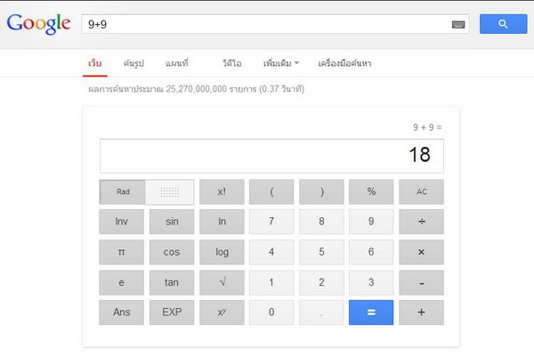 รู้หรือเปล่าว่าเว็บ GOOGLE ไม่ได้มีประโยชน์แค่หาข้อมูล แต่เป็นเครื่องคิดเลขได้