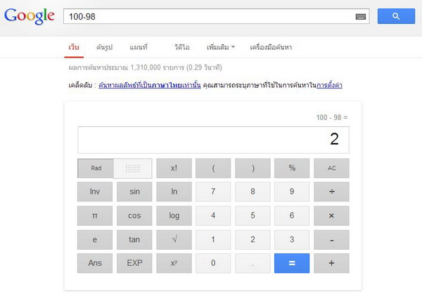 รู้หรือเปล่าว่าเว็บ GOOGLE ไม่ได้มีประโยชน์แค่หาข้อมูล แต่เป็นเครื่องคิดเลขได้