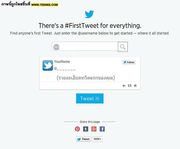 Tweet แรกของคุณบน Twitter คืออะไร มาดูกันได้ที่ #FirstTweet! 