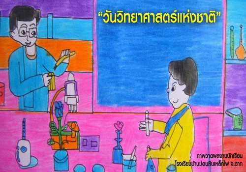 รำลึกความสำคัญ วันวิทยาศาสตร์แห่งชาติ 18 สิงหาคม