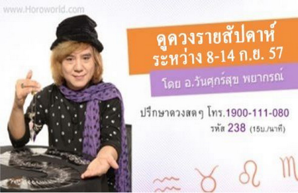  ดูดวงรายสัปดาห์ (ประจำวันที่ 8-14 ก.ย. ) โดย อ.วันศุกร์สุข