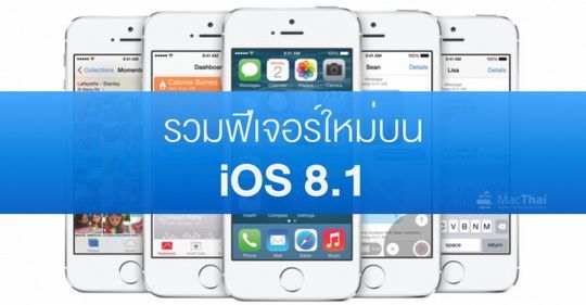 iOS 8.1 มาแล้ว!!! มีอะไรน่าสนใจบ้าง มาอัพเดทกัน