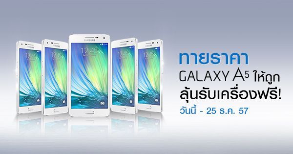 ลุ้นรับฟรี  Samsung Galaxy A5 วันนี้ - 25 ธ.ค. 57