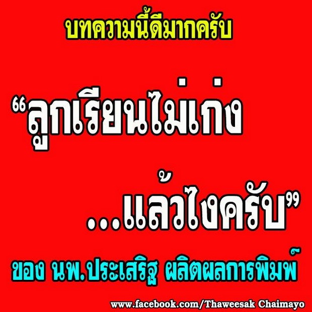 เปิดความคิดพ่อแม่ยุคใหม่ ลูกเรียนไม่เก่ง...เเล้วไงครับ