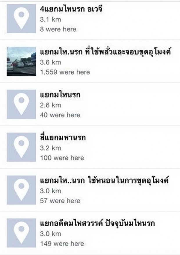 คนไทยเป็นคนตลก!! รวมชื่อแยกเช็คอินสุดอัดอั้น เมื่อต้องเจอรถติด