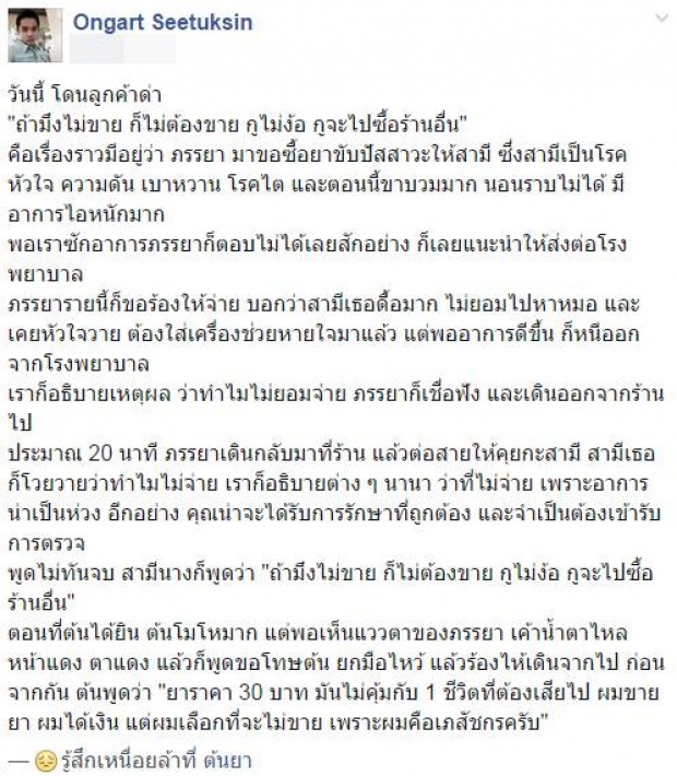 ชาวเน็ตปลื้ม!! หนุ่มเภสัชฯ โดนด่าไม่ยอมขายยาให้ลูกค้า พร้อมให้เหตุผลที่เปี่ยมจรรยาบรรณ