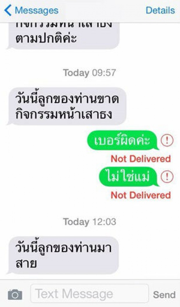 แชร์กระหน่ำ! SMS รายงานผู้ปกครอง ลูกของท่านมาเรียนตามปกติค่ะ (มาดูบทสนทนาทั้งหมดกัน เงิบมาก)