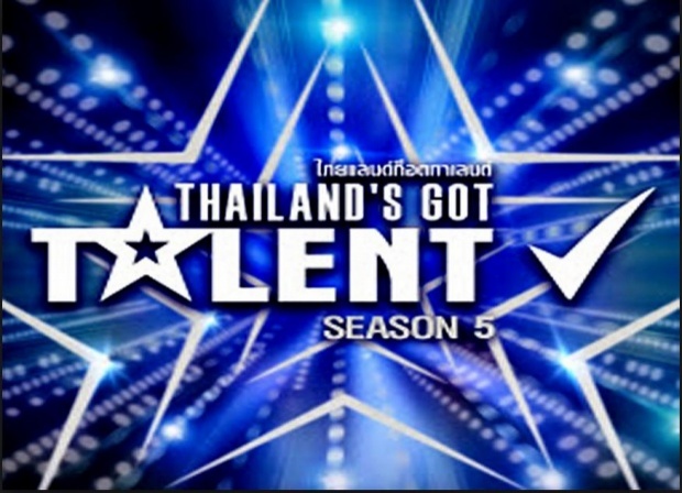 สิ้นสุดการรอคอย!!! แชมป์ Thailand’s Got Talent Season 5 คว้า10ล้านบาท!!!