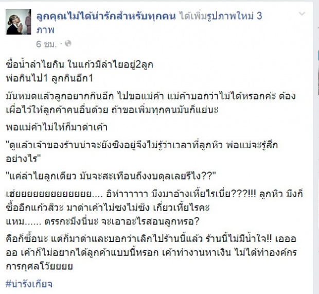 พ่อแม่รังแกฉัน?!! พ่อซื้อน้ำขอเนื้อลำไยเพิ่มไม่ได้ ด่าแม่ค้าลงเฟซฯ สงสัยยังซิง!??