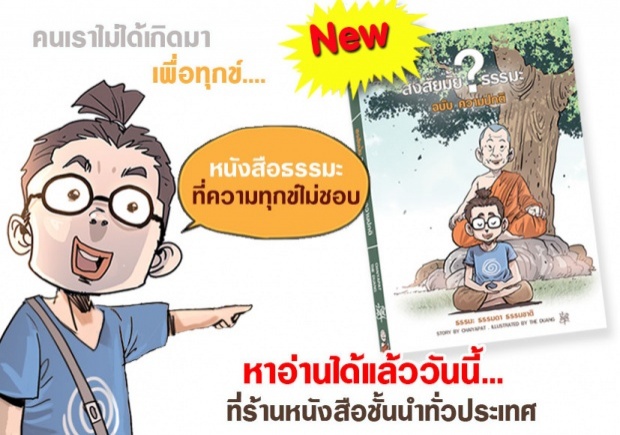 สงสัยมั้ย ? ธรรมะ ฉบับ ความปกติ ล่าสุด เมื่อไหร่ที่เห็นว่ามีสิ่งผิดปกติ ก็มีแต่ใจของเราเองที่ผิดปกติ‏