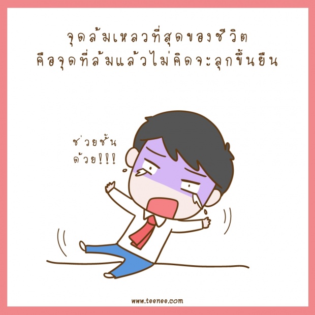 ล้มแล้วต้องลุก!!