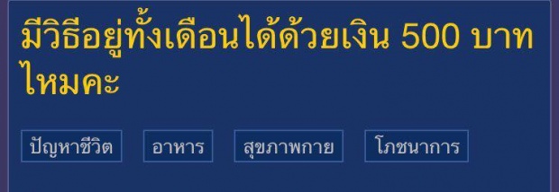 เงิน 500 บาทอยู่ยังไงให้ได้ทั้งเดือน??