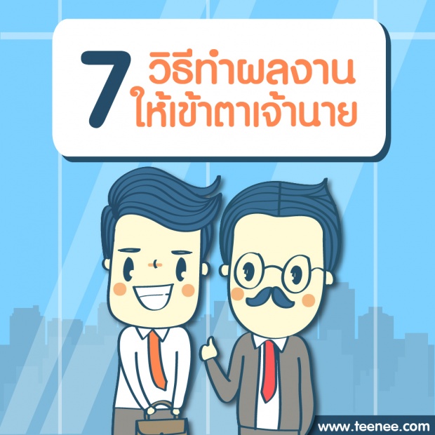 7 วิธีทำผลงานให้เข้าตาเจ้านาย