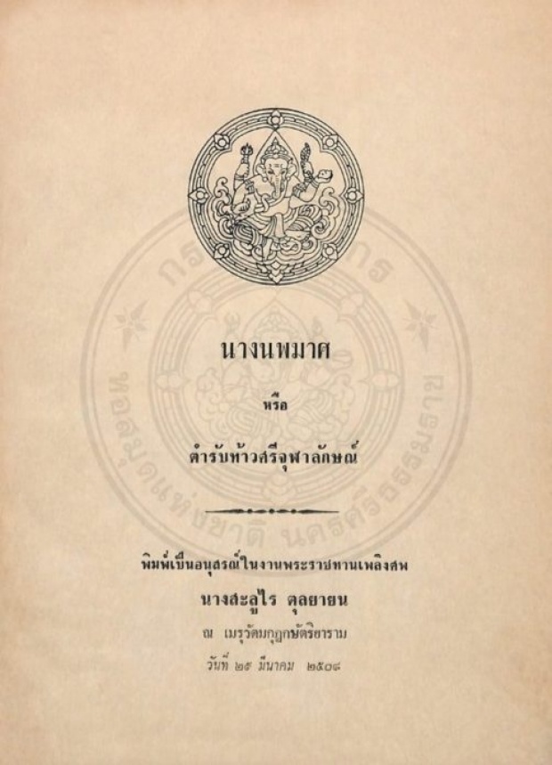 เปิดตำนานนางนพมาศที่“กรมศิลป์” ชี้ชัด ไม่มีจริง เป็นแค่เรื่องแต่ง