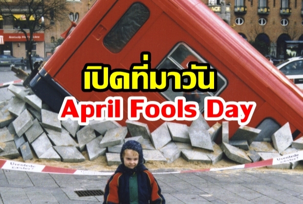 เปิดที่มา! วันเมษาหน้าโง่ หรือที่สากลเรียกว่า April Fools Day
