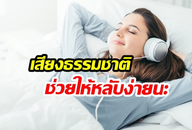 “4 เสียงธรรมชาติ” ฟังก่อนนอนจะช่วยทำให้คุณ “นอนหลับได้ง่ายขึ้น”