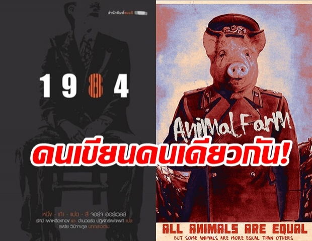 Animal Farm ที่นายกฯ แนะนำให้อ่าน กับ 1984 เป็นของนักเขียนคนเดียวกัน