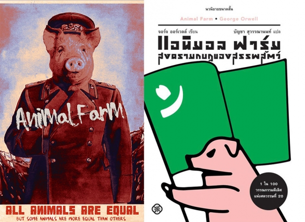 Animal Farm ที่นายกฯ แนะนำให้อ่าน กับ 1984 เป็นของนักเขียนคนเดียวกัน