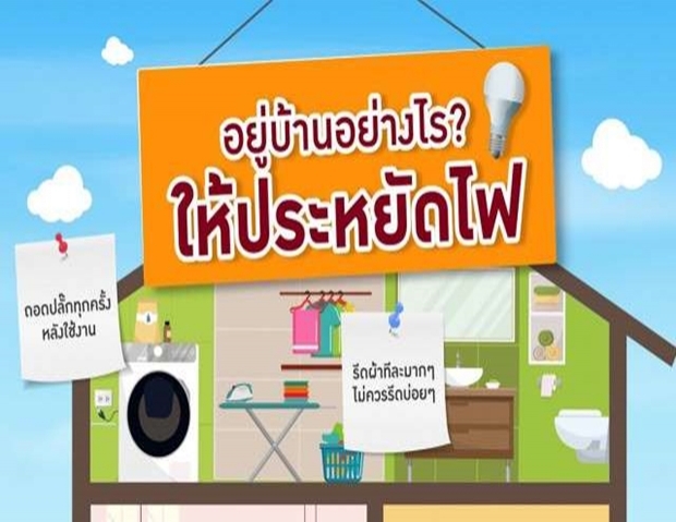 7 วิธี ลดใช้ไฟฟ้าในบ้าน ช่วง Work from Home