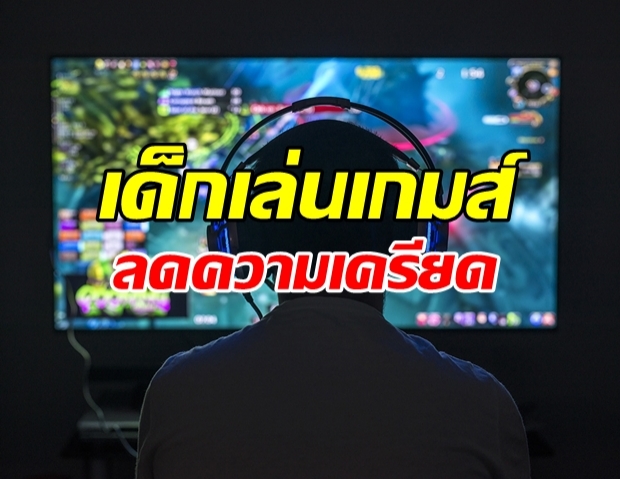 กรมสุขภาพจิต แนะนำ 3 ข้อ ให้เด็กเล่นเกมส์แก้เครียด!