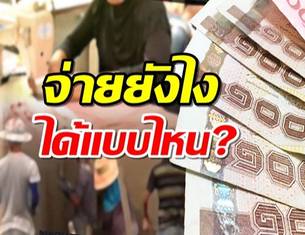 เปิดเงื่อนไข รัฐแจก 3,000 บาท จ่ายยังไง-ได้แบบไหน?