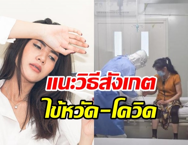 แนะวิธีสังเกต ไวรัสโควิด-19-ไข้หวัดธรรมดา อาการต่างกันอย่างไร