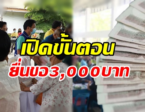 เช็คที่นี่! คุณสมบัติ-ขั้นตอน ขอรับ 3,000 บาท ช่วยเหลือผู้มีรายได้น้อย-ไร้ที่พึ่ง 