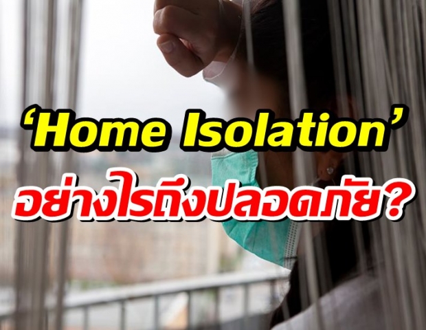 ผู้ป่วยโควิด เมื่อต้อง ‘Home Isolation’ หรือแยกกักตัวที่บ้าน อย่างไรถึงปลอดภัย ?