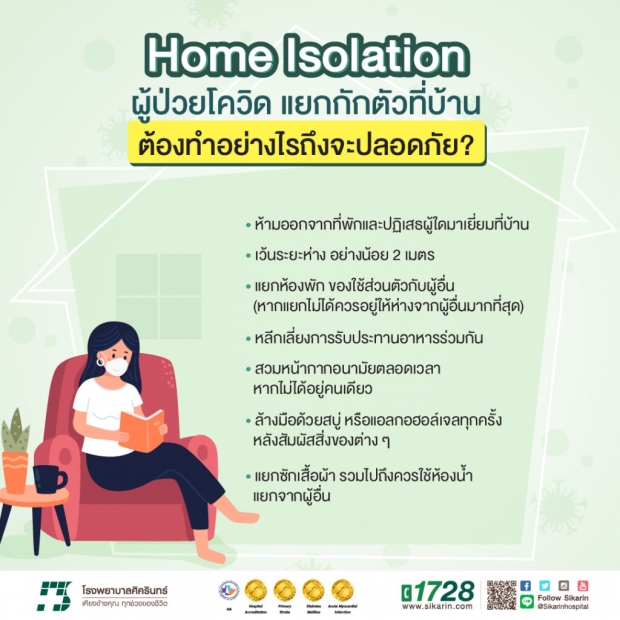 ผู้ป่วยโควิด เมื่อต้อง ‘Home Isolation’ หรือแยกกักตัวที่บ้าน อย่างไรถึงปลอดภัย ?