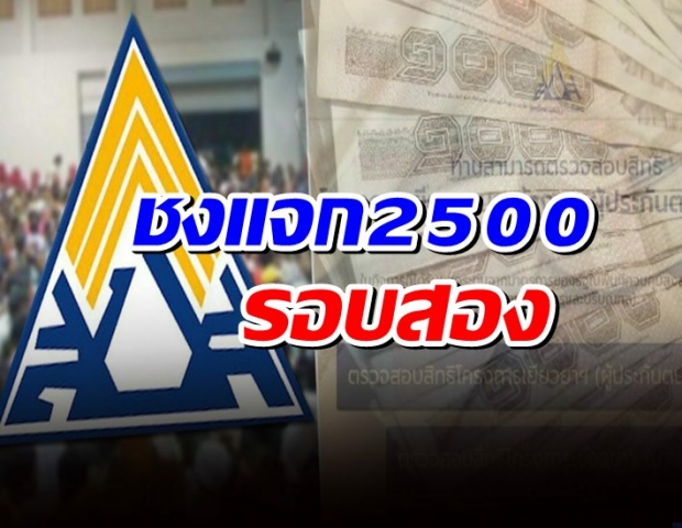 ลุ้น 7 ก.ย.! ชงเข้าครม.แจก 2,500 รอบสอง ผู้ประกันตนม.33