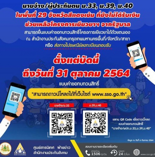 เช็คเลย! วันโอนเงินเยียวยา ม.33 ม.39 ม.40 รอบ2 คลิกที่นี่ที่เดียวจบ