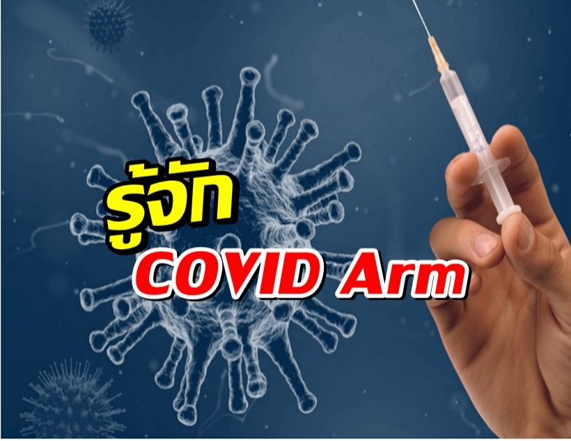 รู้จัก COVID Arm (โควิด อาร์ม) อาการไม่พึงประสงค์หลังฉีดวัคซีน