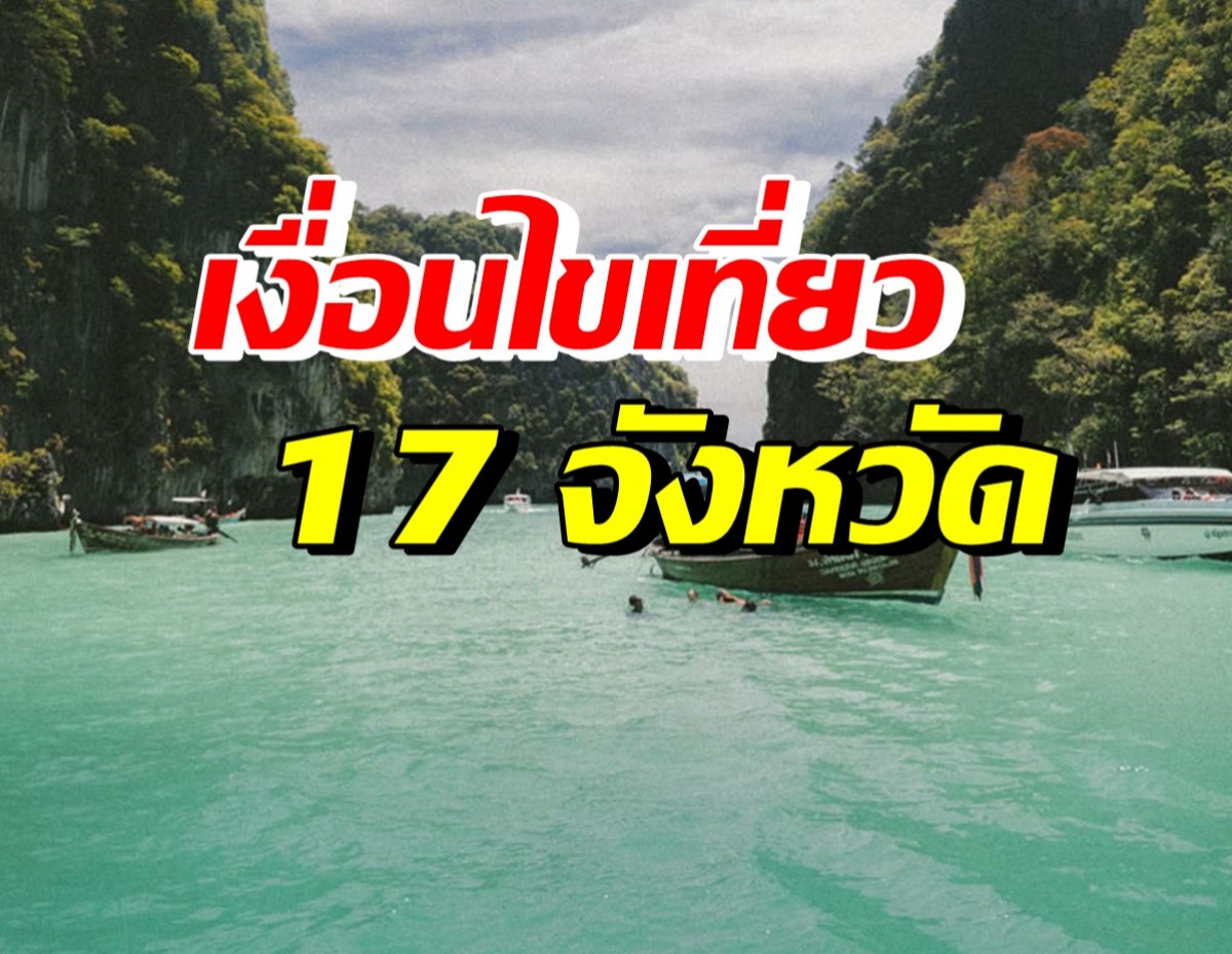 เช็ค 8 เงื่อนไข เที่ยวนำร่องพื้นที่สีฟ้า 17 จังหวัด