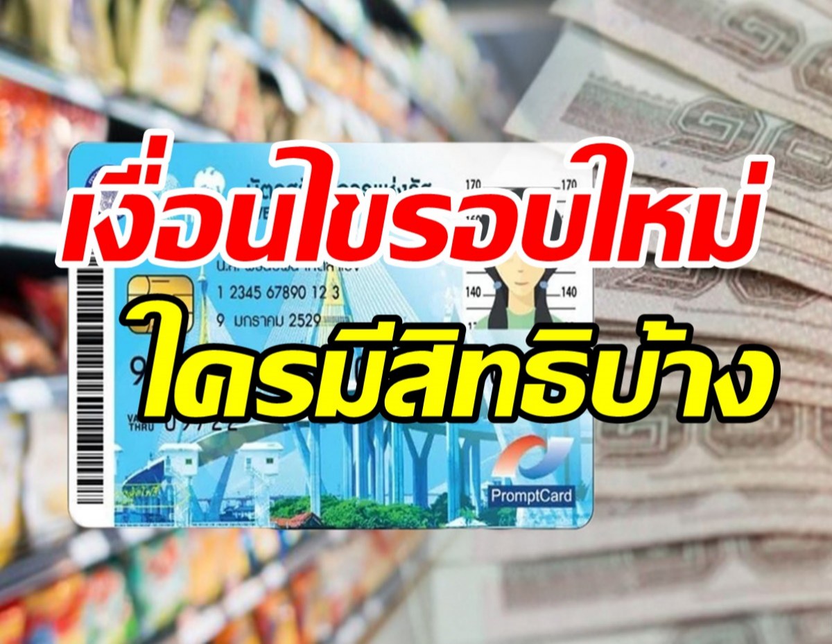 เปิดเงื่อนไขลงทะเบียนบัตรคนจนรอบใหม่ ใครมีสิทธิบ้างเช็กเล!!