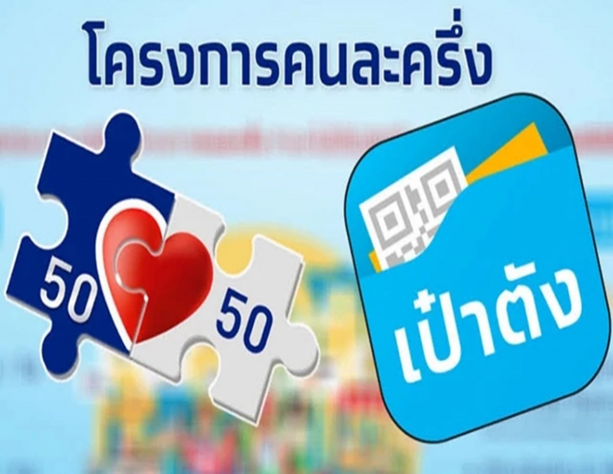 1 ก.พ. นี้ เตรียมเป๋าตัง ให้พร้อม กดยืนยันใช้คนละครึ่งเฟส 4