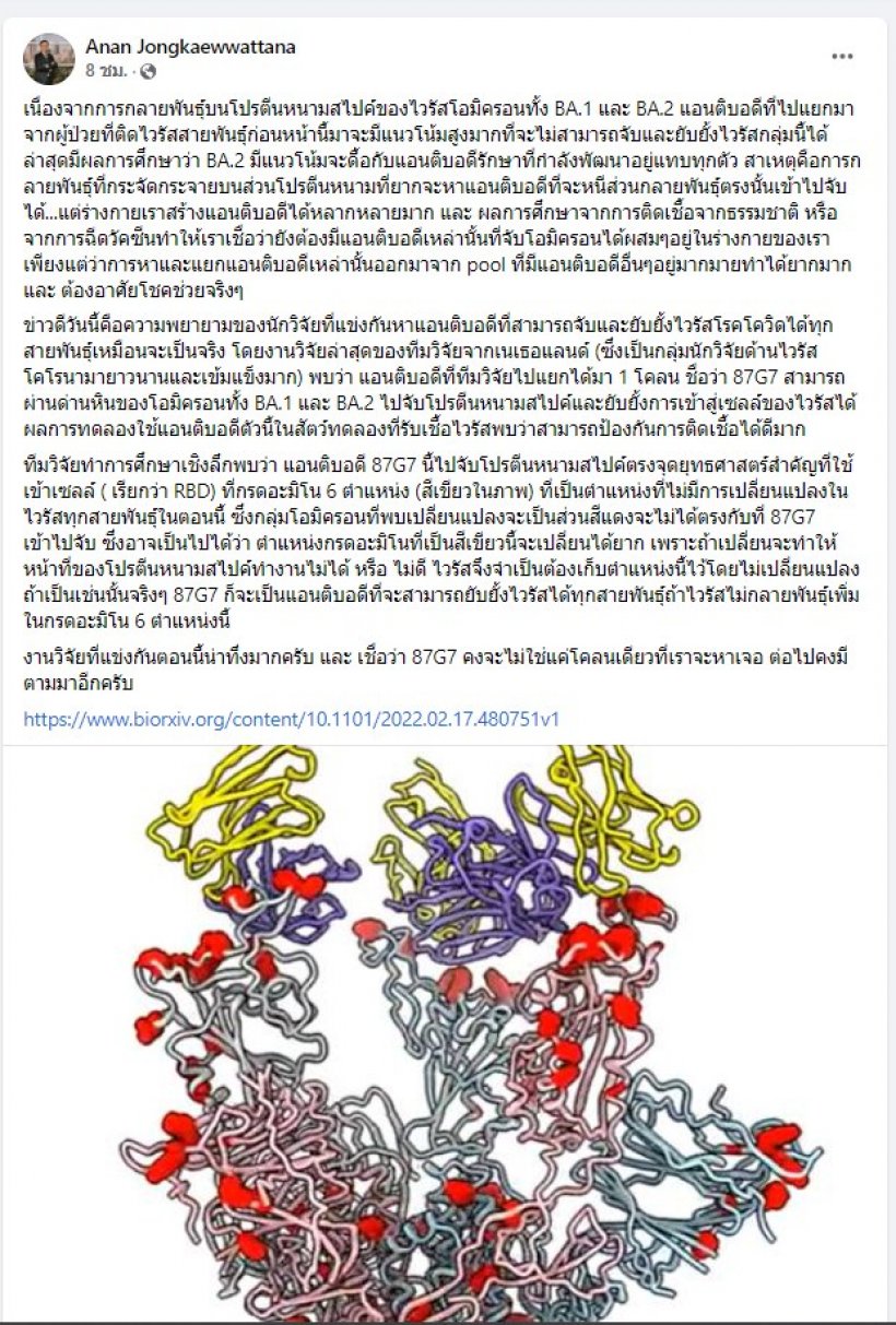 แอนติบอดี 87G7 ความหวังใหม่ยับยั้งโควิดได้ทุกสายพันธุ์