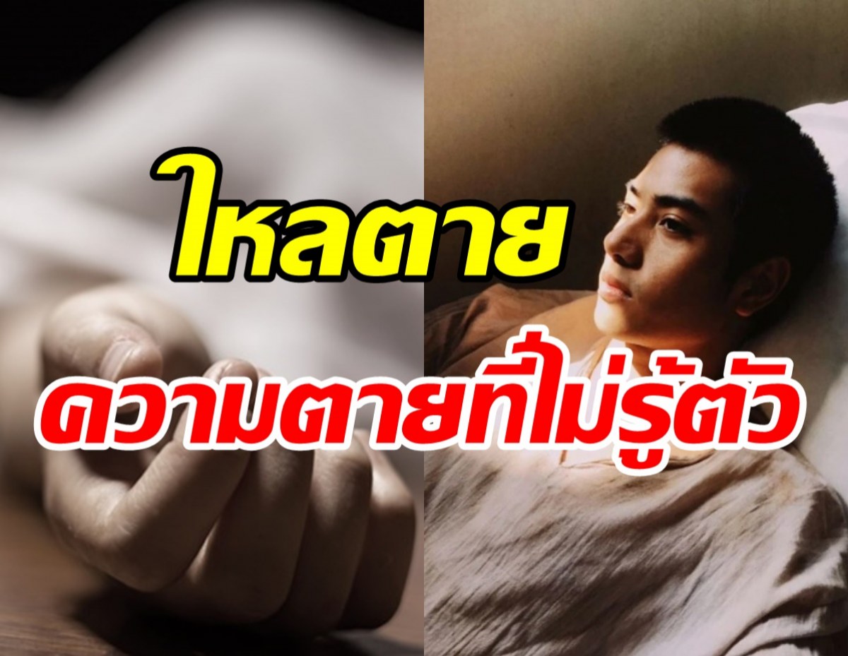 รู้จักโรคใหลตาย ความเสี่ยง และการป้องกันหลับแล้วไม่ตื่น