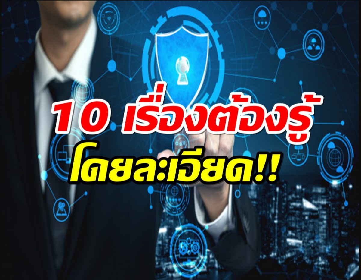 PDPA คืออะไร? 10 เรื่องต้องรู้เกี่ยวกับพ.ร.บ.คุ้มครองข้อมูลส่วนบุคคล