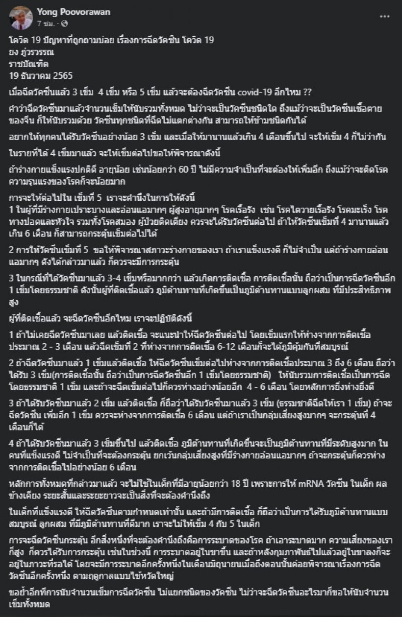 หมอยง เปิดข้อคำนึงการให้วัคซีนเข็มที่ 5 พร้อมชี้ชัดใครควรฉีด?