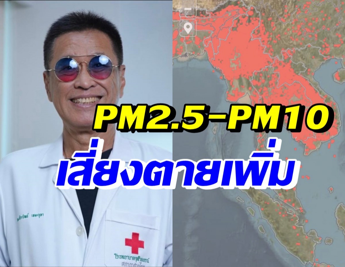 สะพรึง! หมอธีระวัฒน์ ชี้พิษPM2.5-PM10 กระทบหนักเสี่ยงตายเพิ่ม