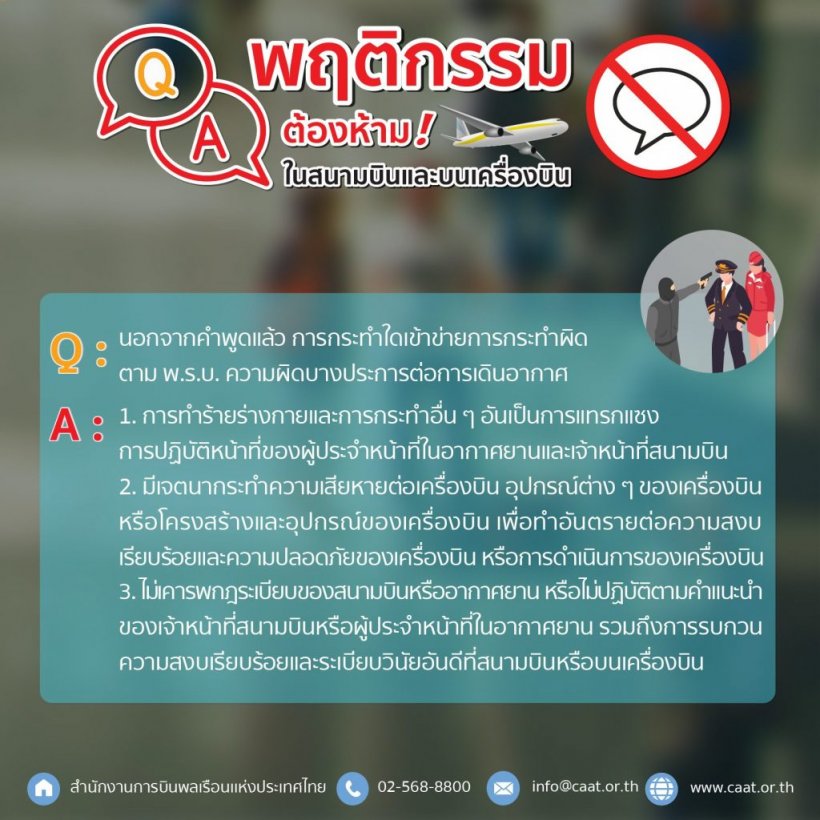 เปิดคำต้องห้ามพูดในสนามบิน โทษสูงคุก5ปี - ปรับ2แสน