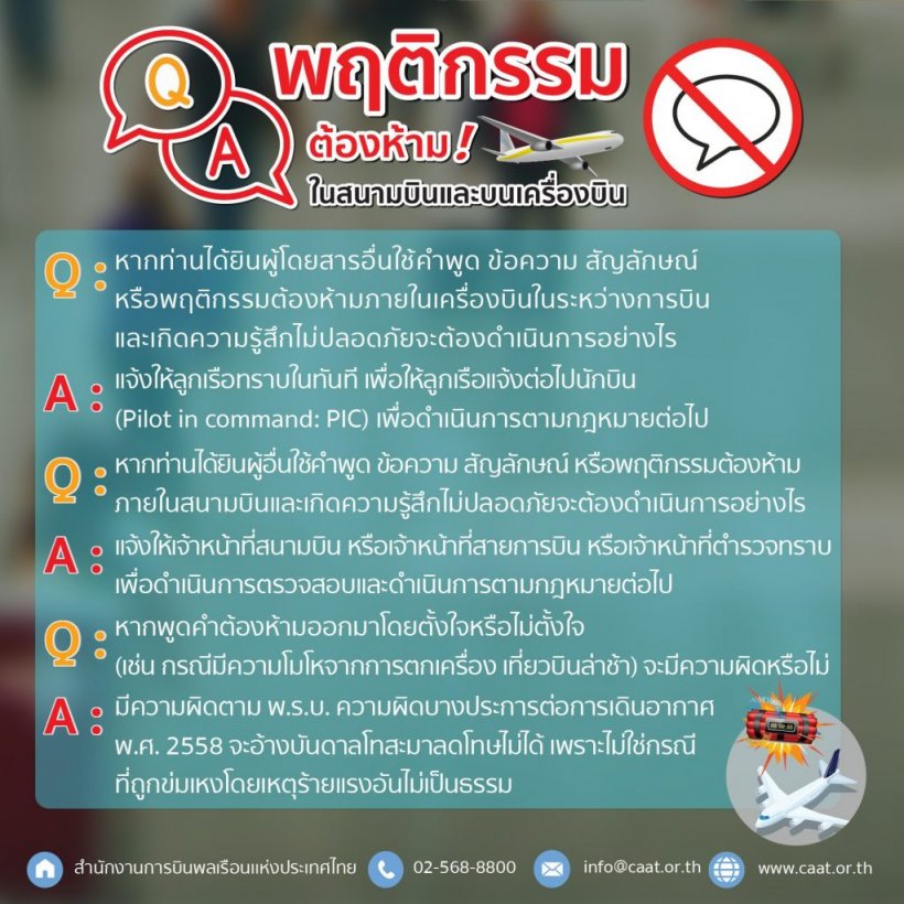 เปิดคำต้องห้ามพูดในสนามบิน โทษสูงคุก5ปี - ปรับ2แสน