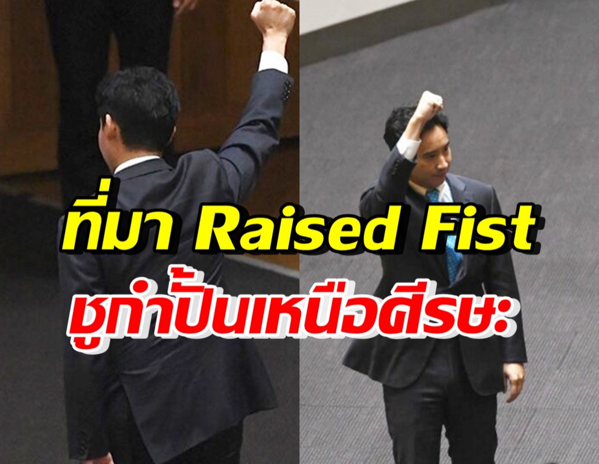 เปิดที่มา Raised Fist หลังพิธา ชูกำปั้นเหนือศีรษะ ออกจากสภา