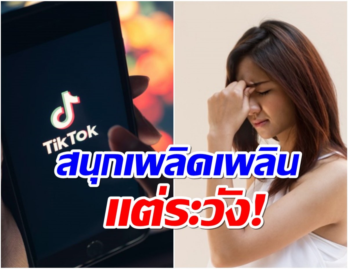 งานเข้า! เตือนระวัง ใครที่เล่น Tiktok-Reel มากๆ เสี่ยงเป็นโรคนี้